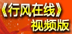 《行风在线》视频版