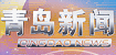 青岛新闻