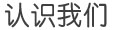 认识我们