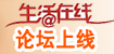 生活在线开论坛了！