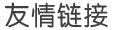 友情链接