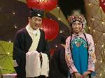 恶搞京剧《红鸾禧》