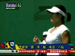 李娜很“霸”很“强”地进“八强”