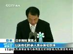 菅直人：日本给多国带来战争痛苦