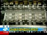 日元飙升  或将放缓日本经济