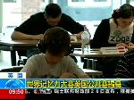 世界记忆力大赛英国公开赛揭幕