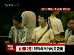 《山楂树之恋》首款预告片公布