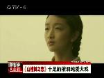 《山楂树之恋》曝预告片  场景唯美浪漫
