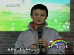 马云：实现梦想需要脚踏实地