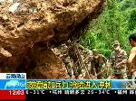 云南救援增加兵力 抢险进入冲刺