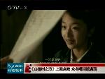 《山楂树之恋》上海点映 众名嘴泪流满面