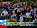 比利时举行“最快服务生”大赛