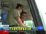 大客不进站　客人全是捡来的
