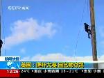 爬杆比赛英国举办  24岁园艺师夺冠