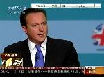 英保守党年会 卡梅伦再提“大社会”