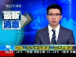 嫦娥二号今天实施第二次近月制动