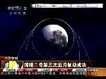 嫦娥二号第三次近月制动成功