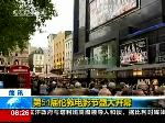 伦敦电影节开幕，《日照重庆》参选