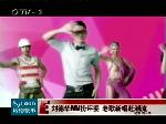 刘德华MV扮评委 老歌新唱赶潮流