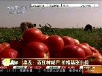 埃及：西红柿减产 价格猛涨十倍