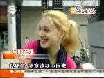 洋姑娘愿嫁本地郎 涉外婚姻洋媳妇比例增多