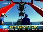 “蛟龙号”将试验5至7千米深潜