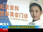 七成生活美容院违规进行医疗美容
