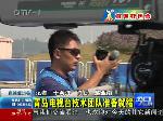 直通亚运会 青岛电视台技术团队准备就绪