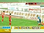 中超联赛  青岛中能0：2南昌恒源