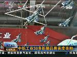 中航工业30多新展品将首度亮相