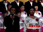 《全民大合唱》初赛展播第四场