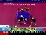 中国队包揽乒乓球双打金牌