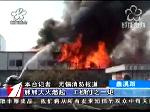 熊熊大火燃起 工棚付之一炬