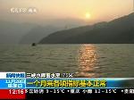 三峡水库一个月各项指标基本实现
