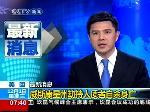 威斯康星州劫持人质者自杀身亡