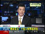 2010年“感动青岛”十佳人物明起评选
