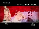 《赵氏孤儿》宣传片