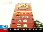 各地出台措施 “柴油荒”缓解