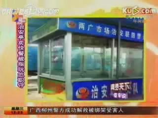 治安亭卖起快餐　被指玩忽职守