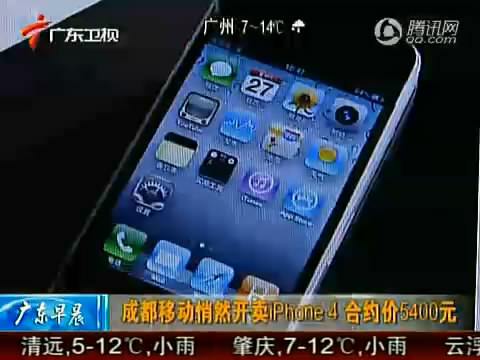 成都移动悄然开卖iphone4 合约价5400元