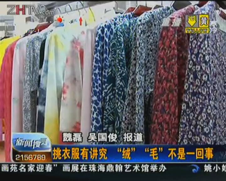 挑衣服有讲究 “绒”“毛”不是一回事