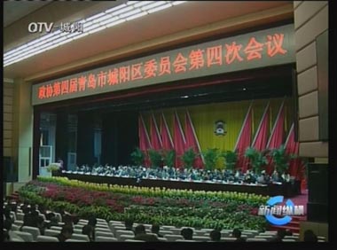 城阳：区政协四届四次会议隆重开幕