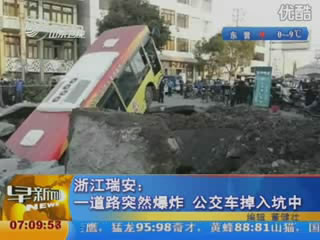 瑞安道路炸出深坑 公交车被掀起4米高