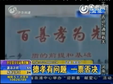 河北魏县官员升迁需父母出德孝证明