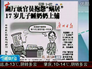副厅级官员抱怨蜗居17岁儿子睡奶奶上铺
