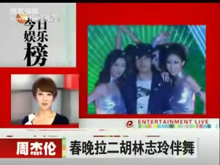 周杰伦春晚秀二胡功底 林志玲甘当伴舞