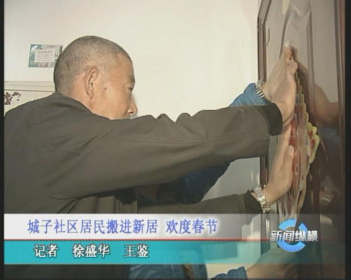 城阳区：城子社区居民搬进新居 欢度春节