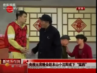 元宵晚会赵本山搭小沈阳或下“猛药”
