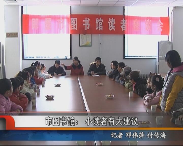 即墨：图书馆小读者有大建议