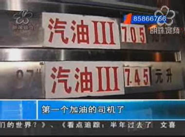 兔年油价首度上调 93号汽油零点“破7”